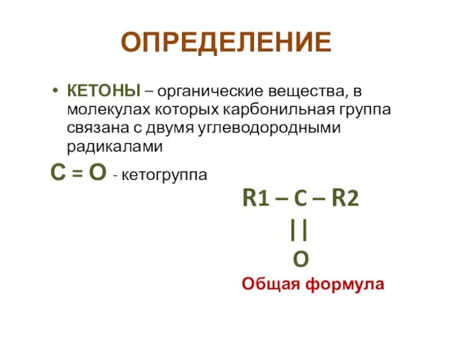 ОПРЕДЕЛЕНИЕ КЕТОНЫ – органические вещества, в молекулах которых карбонильная группа связана