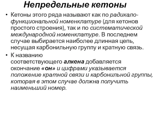 Непредельные кетоны Кетоны этого ряда называют как по радикало-функциональной номенклатуре (для