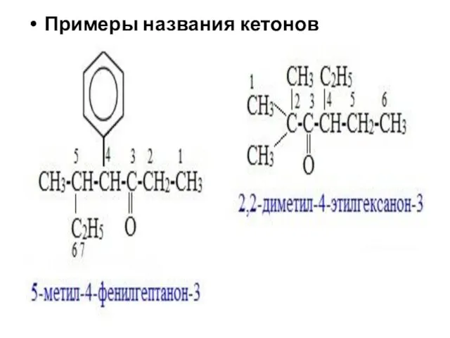 Примеры названия кетонов