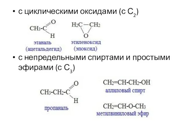 с циклическими оксидами (с С2) с непредельными спиртами и простыми эфирами (с С3)