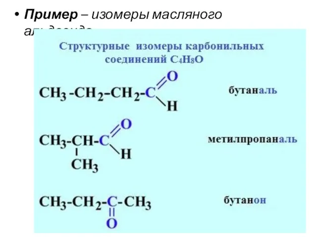 Пример – изомеры масляного альдегида