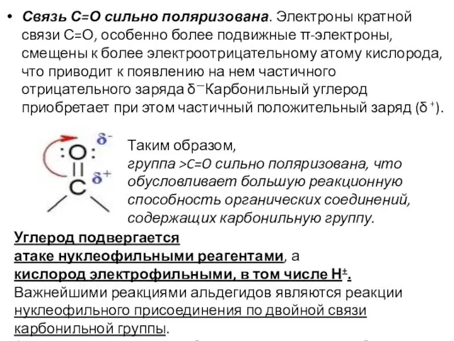 Связь С=О сильно поляризована. Электроны кратной связи С=О, особенно более подвижные