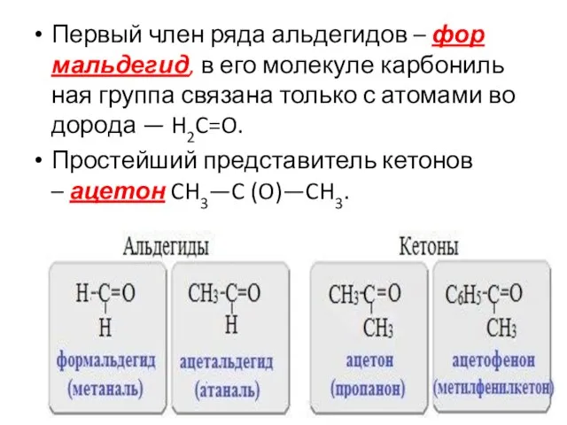 Пер­вый член ряда аль­де­ги­дов – фор­маль­де­гид, в его мо­ле­ку­ле кар­бо­ниль­ная груп­па