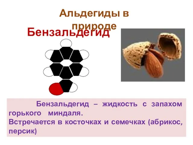 Бензальдегид Бензальдегид – жидкость с запахом горького миндаля. Встречается в косточках