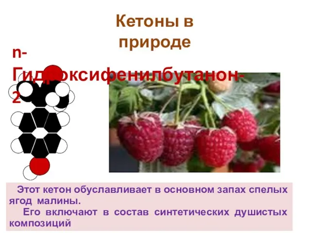 n-Гидроксифенилбутанон-2 Этот кетон обуславливает в основном запах спелых ягод малины. Его