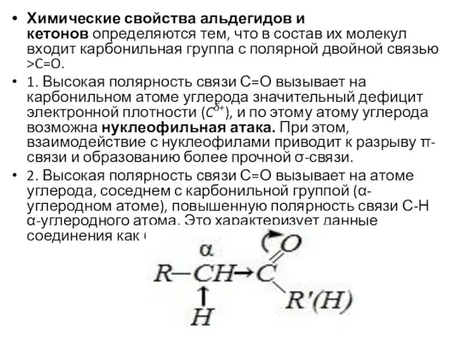 Химические свойства альдегидов и кетонов определяются тем, что в состав их