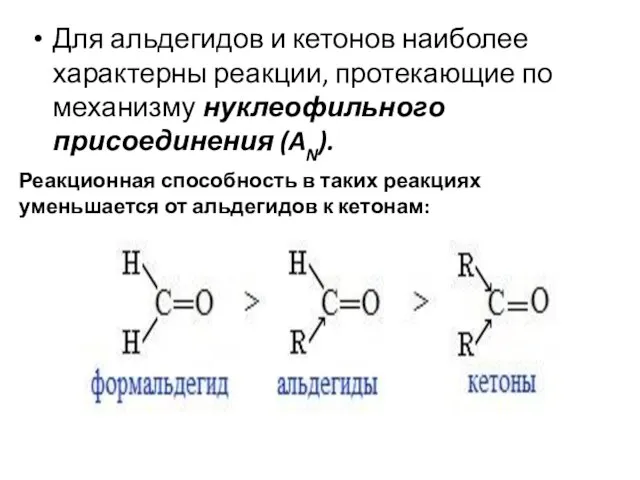Для альдегидов и кетонов наиболее характерны реакции, протекающие по механизму нуклеофильного