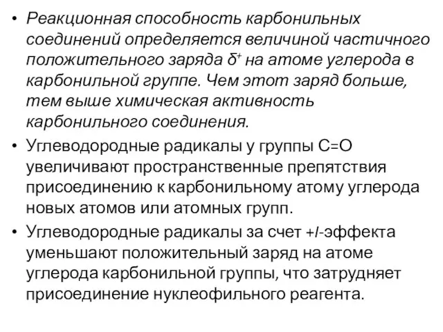 Реакционная способность карбонильных соединений определяется величиной частичного положительного заряда δ+ на