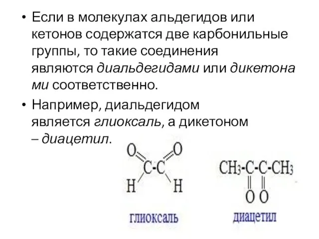 Если в молекулах альдегидов или кетонов содержатся две карбонильные группы, то