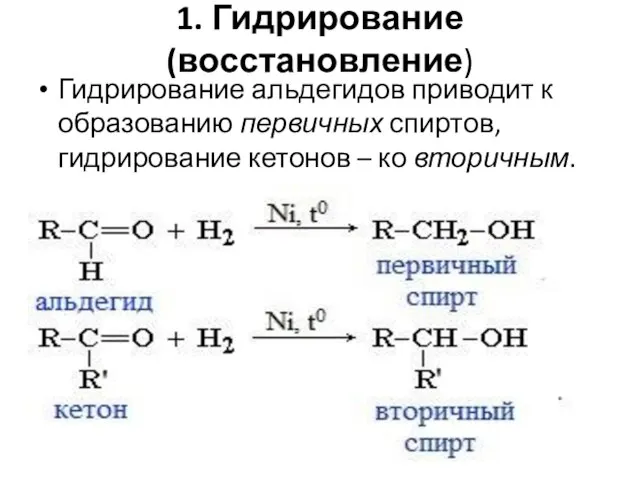 1. Гидрирование (восстановление) Гидрирование альдегидов приводит к образованию первичных спиртов, гидрирование кетонов – ко вторичным.