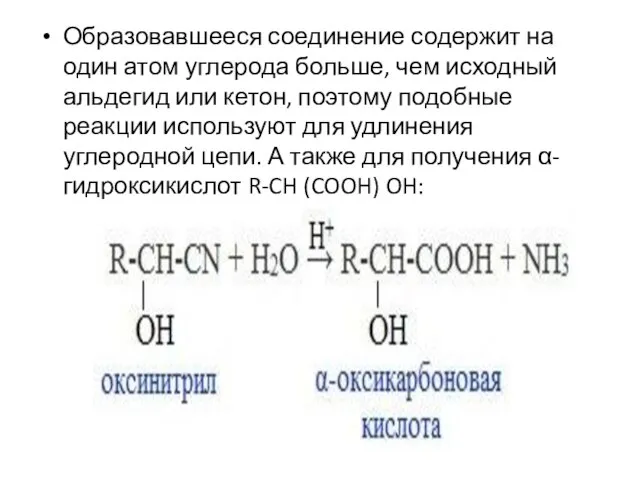 Образовавшееся соединение содержит на один атом углерода больше, чем исходный альдегид