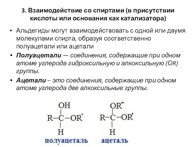 3. Взаимодействие со спиртами (в присутствии кислоты или основания как катализатора)