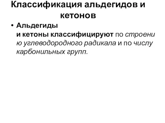 Классификация альдегидов и кетонов Альдегиды и кетоны классифицируют по строению углеводородного