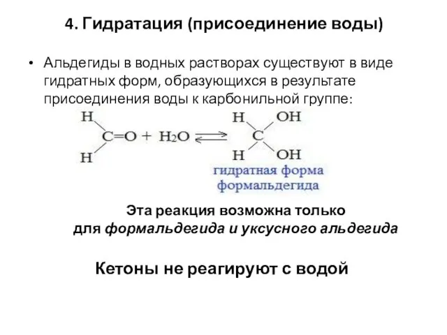 4. Гидратация (присоединение воды) Альдегиды в водных растворах существуют в виде