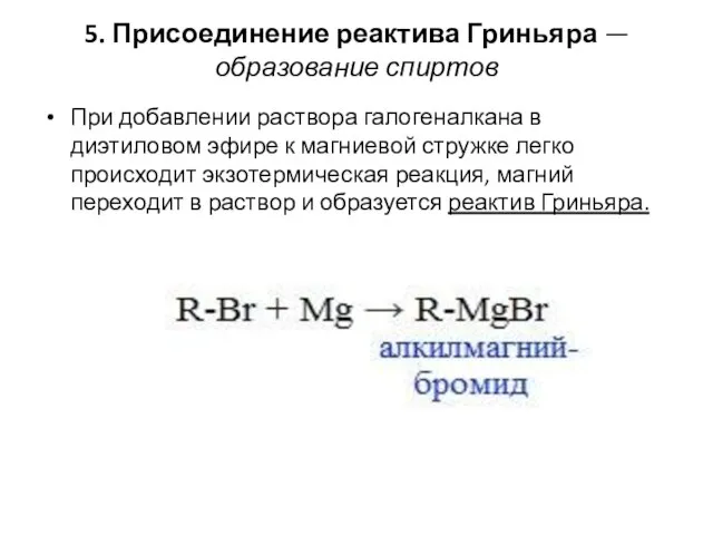 5. Присоединение реактива Гриньяра — образование спиртов При добавлении раствора галогеналкана