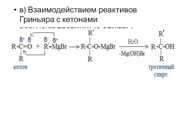 в) Взаимодействием реактивов Гриньяра с кетонами получают третичные спирты: