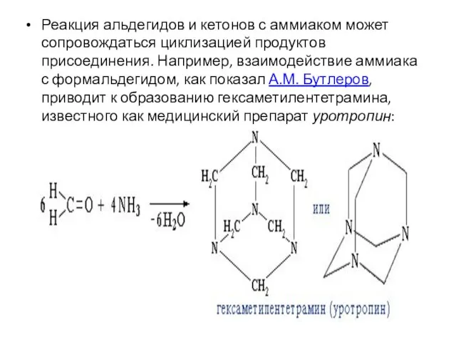 Реакция альдегидов и кетонов с аммиаком может сопровождаться циклизацией продуктов присоединения.