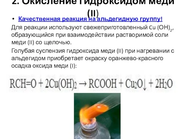 2. Окисление гидроксидом меди (II) Качественная реакция на альдегидную группу! Для