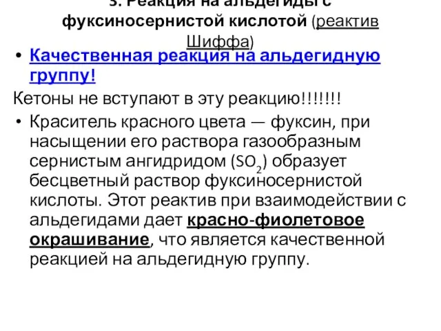 3. Реакция на альдегиды с фуксиносернистой кислотой (реактив Шиффа) Качественная реакция