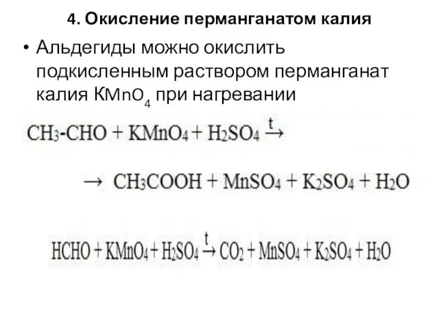 4. Окисление перманганатом калия Альдегиды можно окислить подкисленным раствором перманганат калия КMnO4 при нагревании