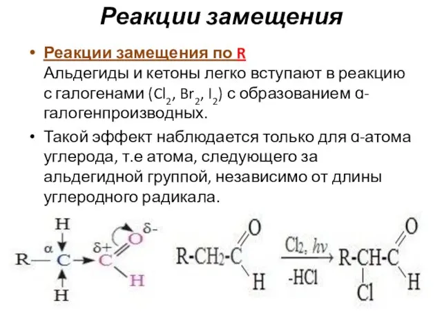Реакции замещения Реакции замещения по R Альдегиды и кетоны легко вступают