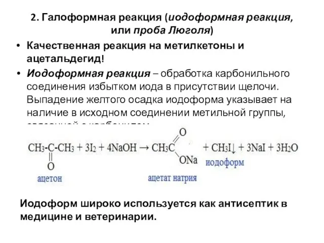 2. Галоформная реакция (иодоформная реакция, или проба Люголя) Качественная реакция на