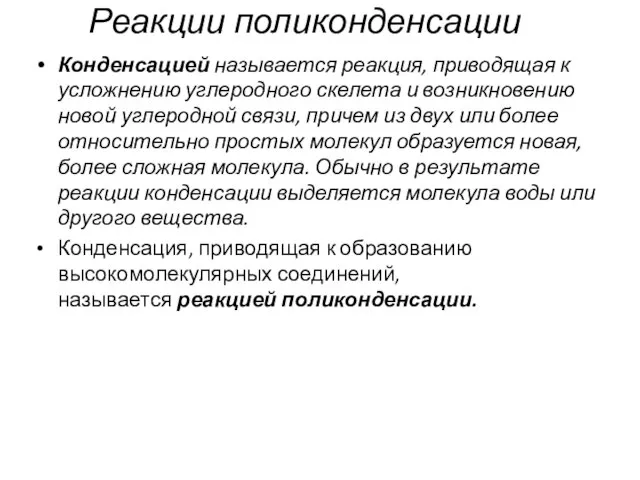 Реакции поликонденсации Конденсацией называется реакция, приводящая к усложнению углеродного скелета и