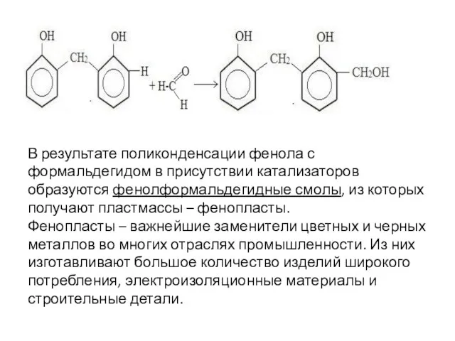 В результате поликонденсации фенола с формальдегидом в присутствии катализаторов образуются фенолформальдегидные