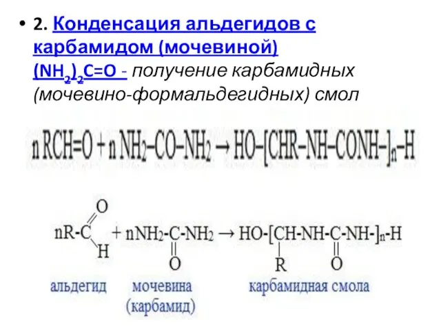 2. Конденсация альдегидов с карбамидом (мочевиной) (NH2)2C=O - получение карбамидных (мочевино-формальдегидных) смол