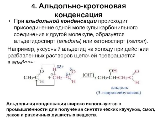 4. Альдольно-кротоновая конденсация При альдольной конденсации происходит присоединение одной молекулы карбонильного