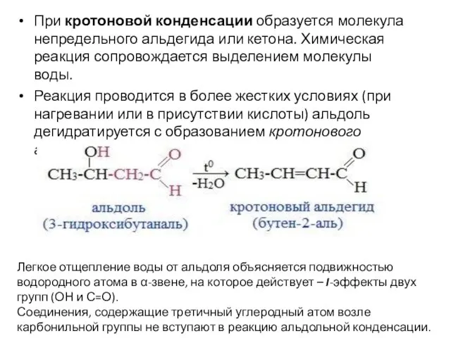 При кротоновой конденсации образуется молекула непредельного альдегида или кетона. Химическая реакция