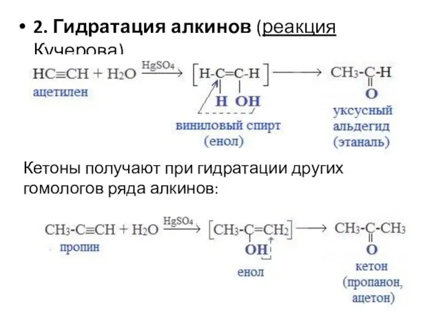 2. Гидратация алкинов (реакция Кучерова) Кетоны получают при гидратации других гомологов ряда алкинов: