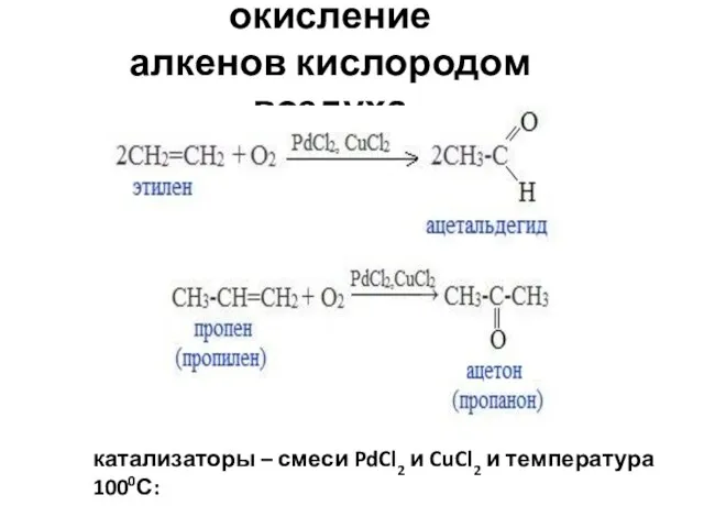 3. Каталитическое окисление алкенов кислородом воздуха катализаторы – смеси PdCl2 и CuCl2 и температура 1000С: