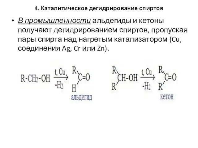 4. Каталитическое дегидрирование спиртов В промышленности альдегиды и кетоны получают дегидрированием