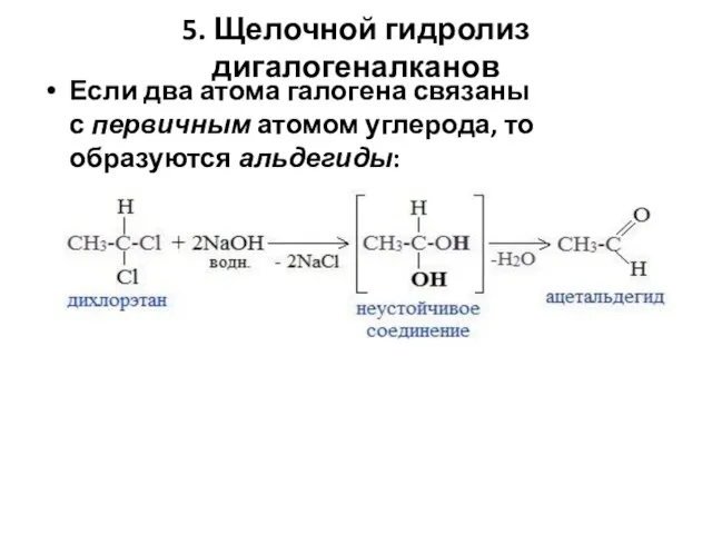 5. Щелочной гидролиз дигалогеналканов Если два атома галогена связаны с первичным атомом углерода, то образуются альдегиды: