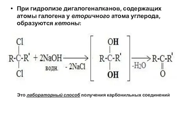 При гидролизе дигалогеналканов, содержащих атомы галогена у вторичного атома углерода, образуются