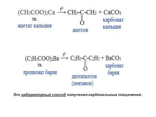 Это лабораторный способ получения карбонильных соединений.