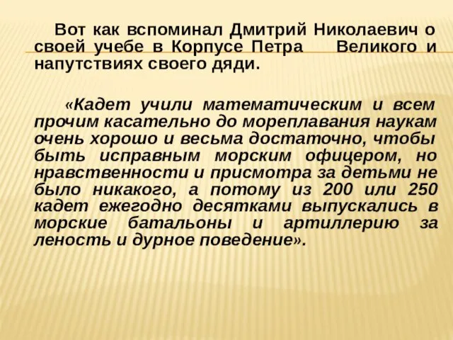 Вот как вспоминал Дмитрий Николаевич о своей учебе в Корпусе Петра