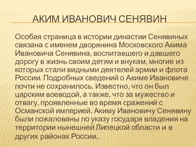 АКИМ ИВАНОВИЧ СЕНЯВИН Особая страница в истории династии Сенявиных связана с