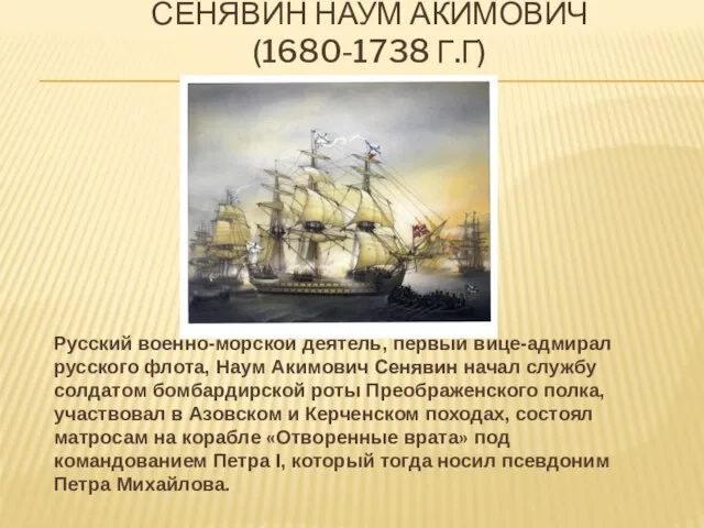СЕНЯВИН НАУМ АКИМОВИЧ (1680-1738 Г.Г) Русский военно-морской деятель, первый вице-адмирал русского