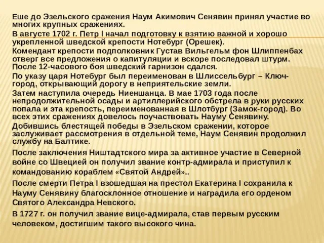 Еше до Эзельского сражения Наум Акимович Сенявин принял участие во многих