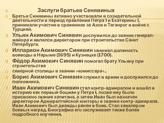 Заслуги братьев Сенявиных Братья Синявины активно участвовали в созидательной деятельности в