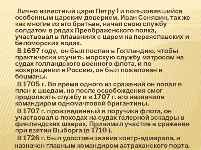 Лично известный царю Петру I и пользовавшийся особенным царским доверием, Иван