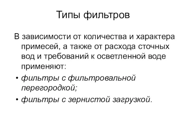 Типы фильтров В зависимости от количества и характера примесей, а также