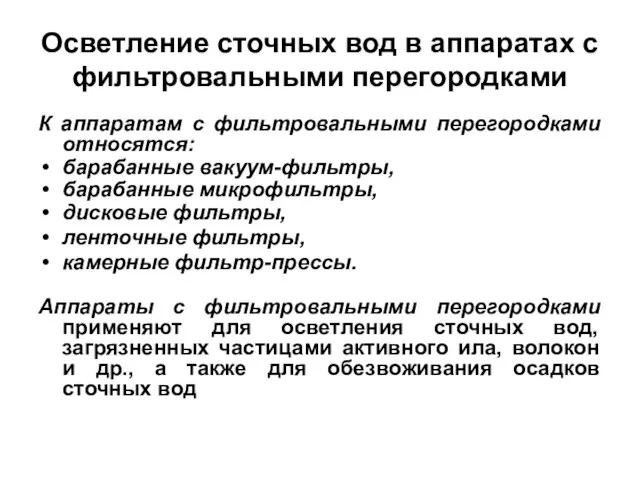 Осветление сточных вод в аппаратах с фильтровальными перегородками К аппаратам с