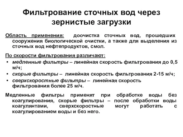 Фильтрование сточных вод через зернистые загрузки Область применения: доочистка сточных вод,