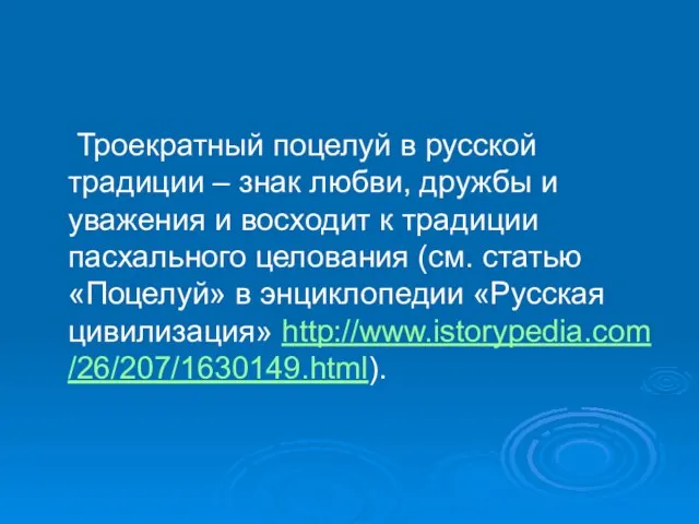 Троекратный поцелуй в русской традиции – знак любви, дружбы и уважения