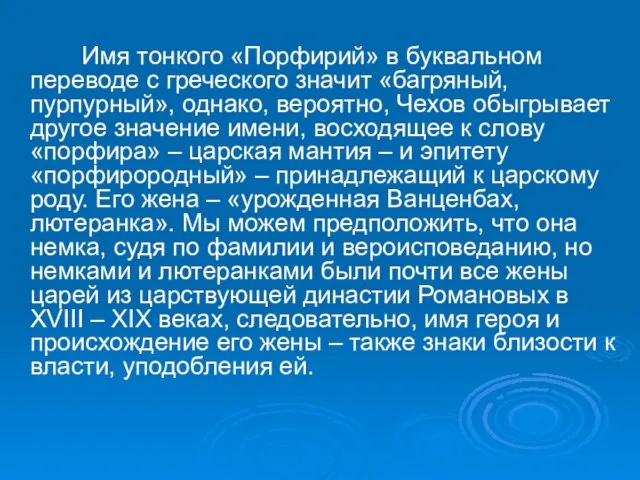 Имя тонкого «Порфирий» в буквальном переводе с греческого значит «багряный, пурпурный»,