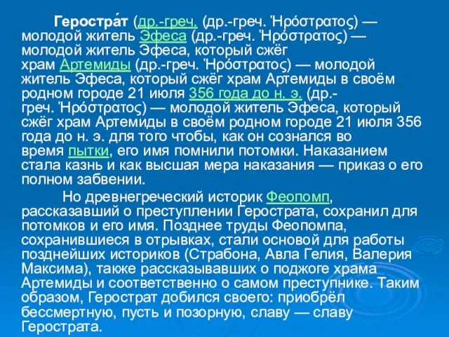 Геростра́т (др.-греч. (др.-греч. Ἡρόστρατος) — молодой житель Эфеса (др.-греч. Ἡρόστρατος) —