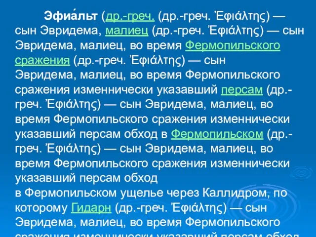 Эфиа́льт (др.-греч. (др.-греч. Ἐφιάλτης) — сын Эвридема, малиец (др.-греч. Ἐφιάλτης) —